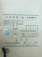 立体回路