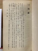 三四郎・それから・門 　縮刷版