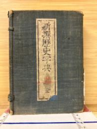 新撰歴史字典