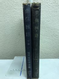 立体回路