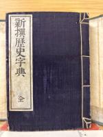 新撰歴史字典
