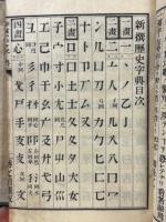 新撰歴史字典
