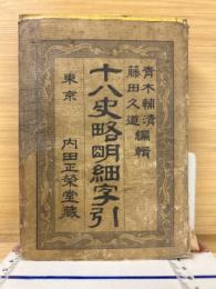 頭書図解十八史略明細字引　上中下