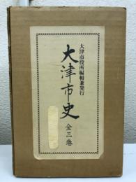 大津市史