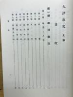 大津市史