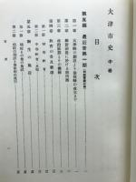 大津市史
