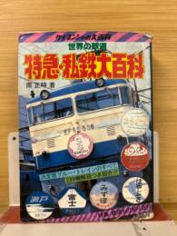 世界の鉄道　特急・私鉄大百科
