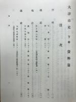 大津市史