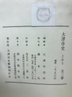 大津市史