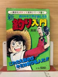 ポケット百科シリーズ 3 釣りキチ三平がおしえる 新釣り入門