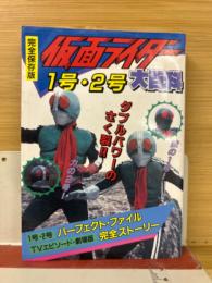 完全保存版　仮面ライダー　1号・2号　大百科