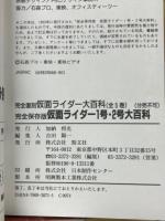 完全保存版　仮面ライダー　1号・2号　大百科