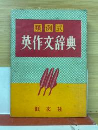 類例式 英作文辞典　昭34年高校時代3月号附録