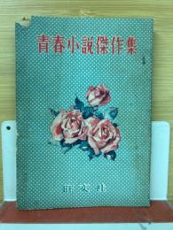 高校時代　昭和34年5月号特別付録　青春小説傑作集