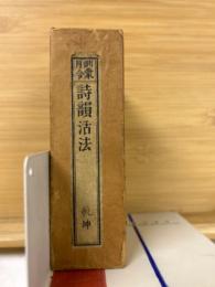 訓蒙月令　詩韻活法　乾坤2冊揃