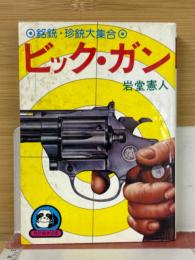 銘銃・珍銃大集合　ビック・ガン