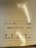 銘銃・珍銃大集合　ビック・ガン