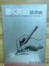 書く英語