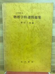 物理学特選問題集