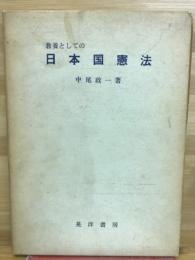教養としての日本国憲法