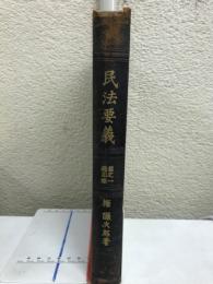 民法要義 巻之一 總則篇 