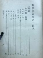 民法要義 巻之一 總則篇 