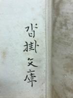 民法要義 巻之一 總則篇 