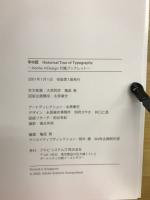 字の匠