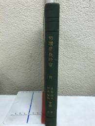 物理学教科書