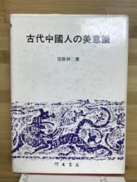 古代中国人の美意識