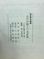 古代中国人の美意識