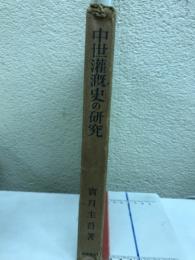 中世潅漑史の研究