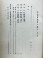 中世潅漑史の研究