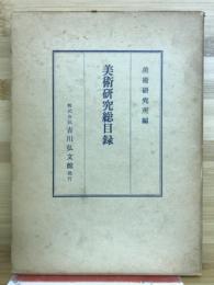 美術研究総目録 : 1～230号