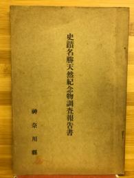 [神奈川県]史蹟名勝天然記念物調査報告書
