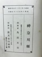 [神奈川県]史蹟名勝天然記念物調査報告書
