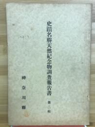 [神奈川県]史蹟名勝天然記念物調査報告