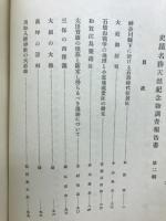 [神奈川県]史蹟名勝天然記念物調査報告