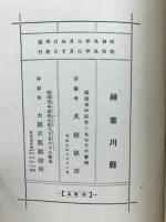 [神奈川県]史蹟名勝天然記念物調査報告