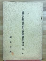 [神奈川県]史蹟名勝天然記念物調査報告書