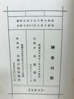 [神奈川県]史蹟名勝天然記念物調査報告書