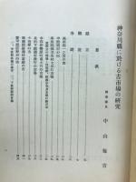 [神奈川県]史蹟名勝天然記念物調査報告書
