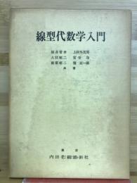 線型代数学入門