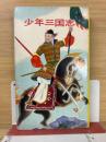 少年三国志 ＜ロビン・ブックス ; 9＞
