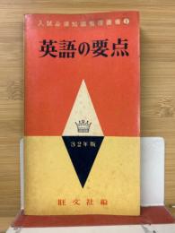 英語の要点