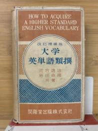 大学英単語類撰