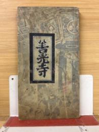 善光寺