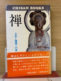 禅　立命と健康への道