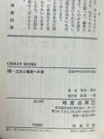 禅　立命と健康への道