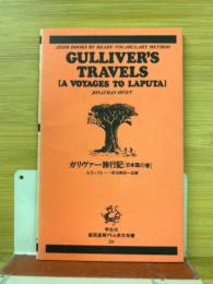 ガリヴァー旅行記